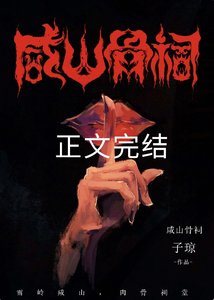 鹹山骨祠