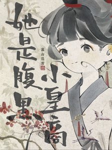 她是税黑小皇商