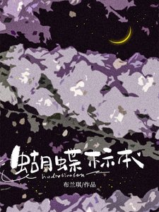 蝴蝶標本
