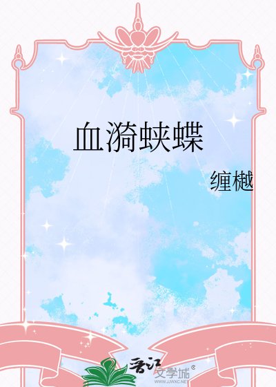 血漪蛺蝶