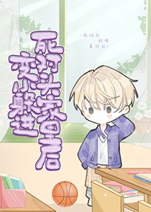 變小後在死對頭家裏求生