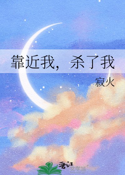 靠近我，杀了我