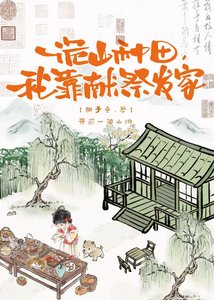 《詭山種田,我靠獻祭發家》