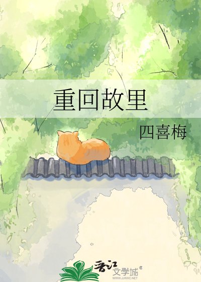 《重回故里》