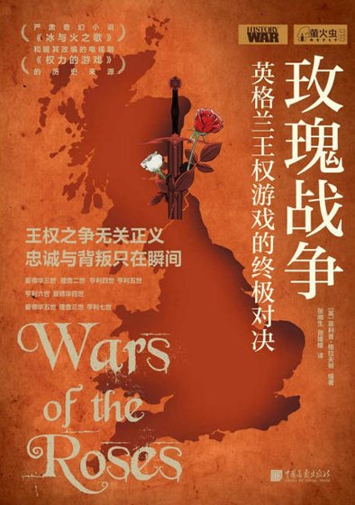玫瑰戰爭：英格蘭王權遊戲的終極對決（出版書）