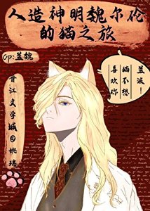 人造神明魏爾倫的貓之旅