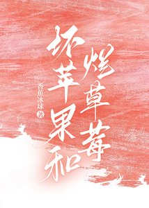 壞蘋果和爛草莓