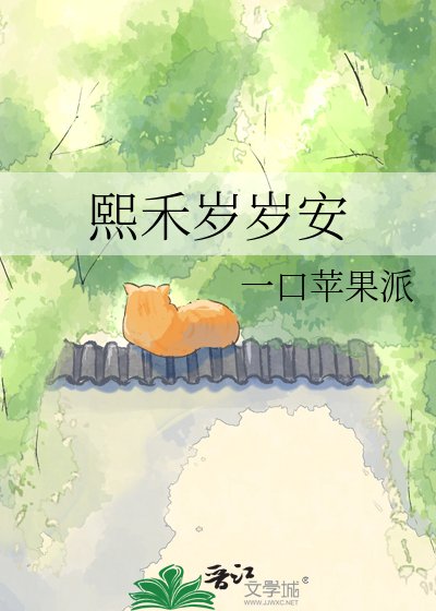 熙禾歲歲安