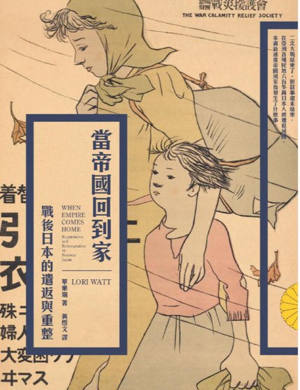 当帝国回到家：战后日本的遣返与重整（出版书）
