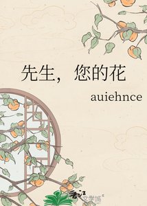 先生,您的花