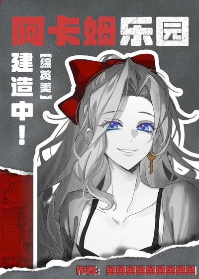 [綜英美]阿卡姆樂園建造中