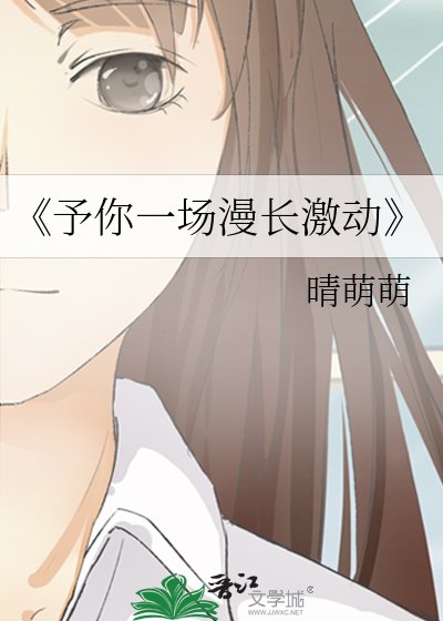 予你一场漫长激动