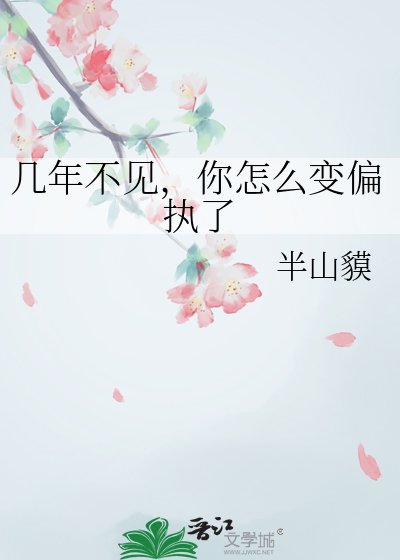 几年不见，你怎么变偏执了