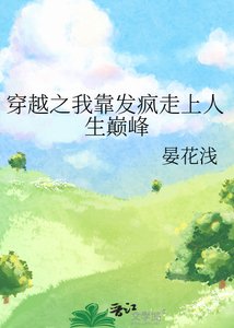 《穿越之我靠发疯走上人生巅峰》