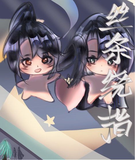 《丝绦绕指》