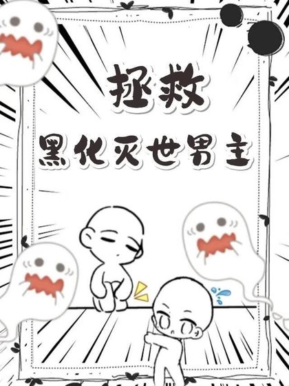 拯救黑化滅世男主