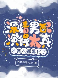 深情男配演得太真,所有人都黑化