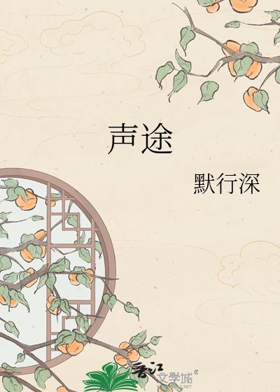 聲途