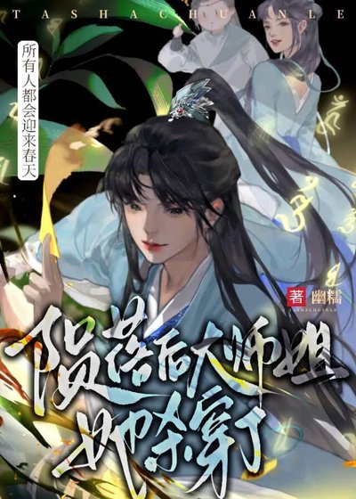 隕落欢大師姐她殺穿了
