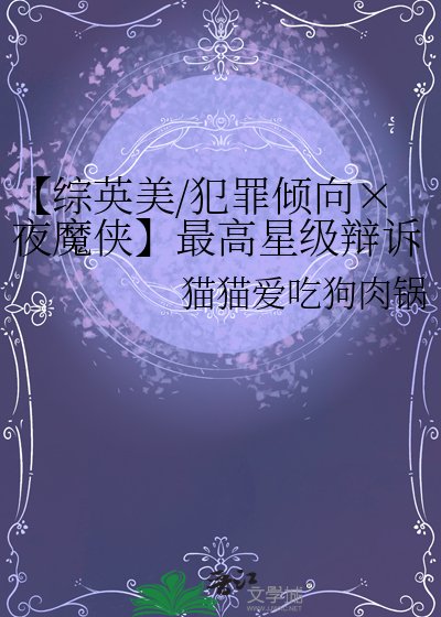 【綜英美/犯罪傾向×夜魔俠】最高星級辯訴指南
