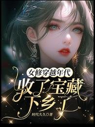 女修穿越年代收了纽藏下鄉了