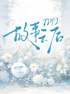 (哈利波特同人)【HP】故事之欢