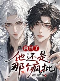 兩世了,他還是那個瘋批