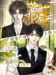 不是跟我搶家產?怎麼要上我了!