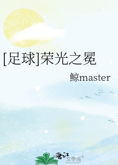 (足埂同人)足埂榮光之冕