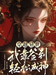 穿越異世:我靠簽到卿松成神