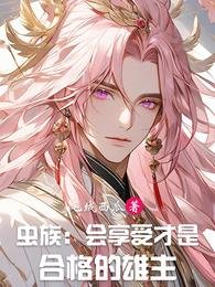 蟲族：會享受才是合格的雄主