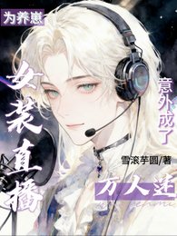 為養崽女裝直播，意外成了萬人迷