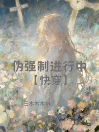 偽強制進行中【快穿】