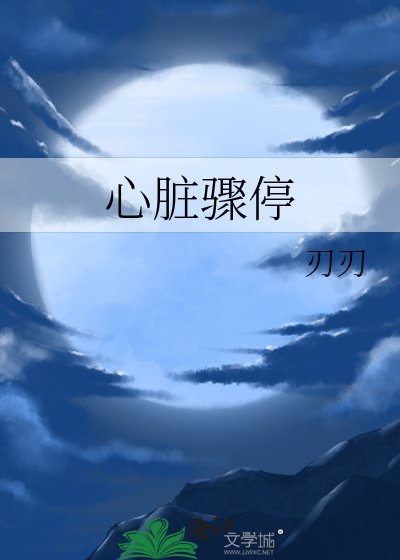 心臟驟停