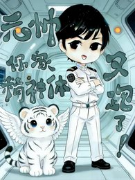 元帥,你家精神體又跑了!