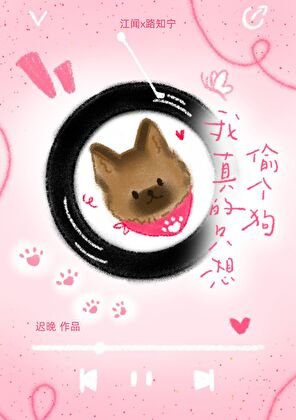 我真的只想偷個狗