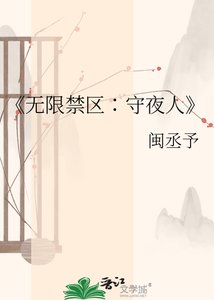 無限猖區∶守夜人