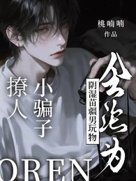 撩人小騙子會淪為陰濕苗疆男玩物