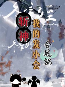 (斬神同人)斬神:弓神代理人,黑鍋橫掃一切/斬神:我的發小會甩鍋