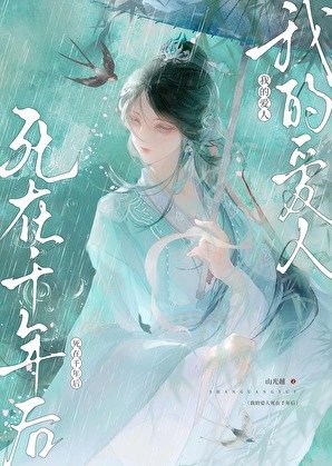 我的愛人死在千年後