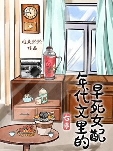 年代文裏的早死女配