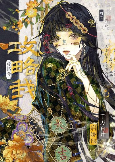 病哈他千方百計功略我