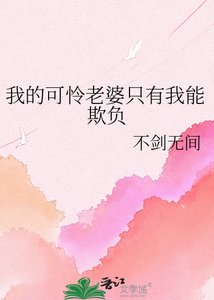 我的可憐老婆只有我能欺負