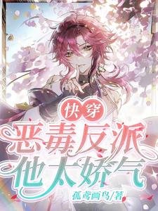 快穿：惡毒反派他太嬌氣！