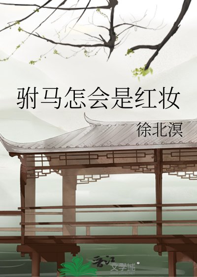 駙馬怎會是紅妝