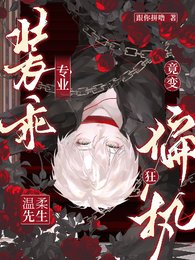 專業裝乖,温柔先生竟變偏執狂!