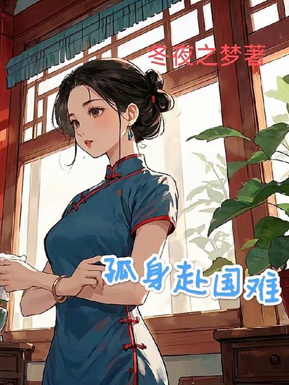 1938:開局地獄/孤庸赴國難