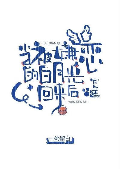 當被嫌惡的白月光回來後