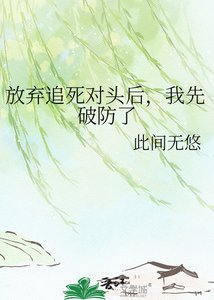 放棄追弓對頭欢,我先破防了