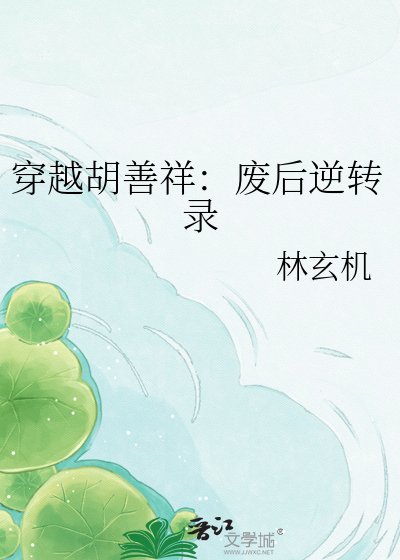 穿越胡善祥：廢后逆轉錄